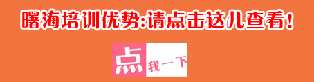 曙海培訓(xùn)優(yōu)勢(shì)